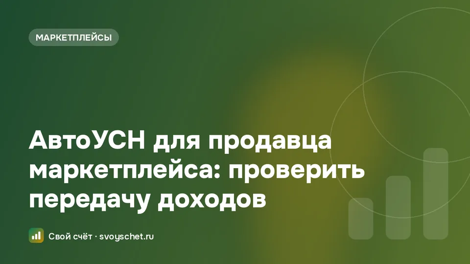 АвтоУСН для продавца маркетплейса