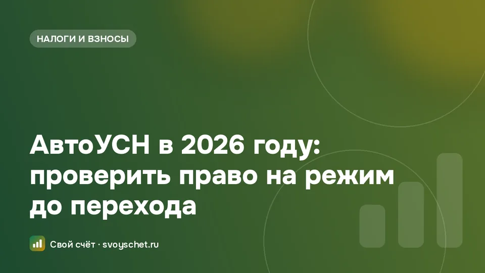АвтоУСН 2026