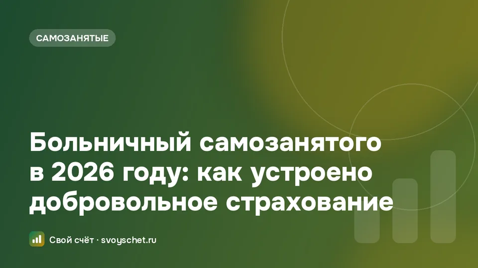 Больничный самозанятого