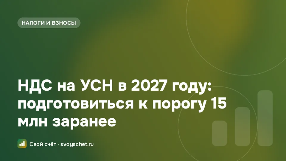 НДС и УСН в 2027 году